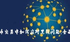 虚拟币交易中如何应对黑钱问题：全面指南