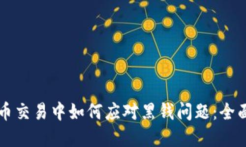 虚拟币交易中如何应对黑钱问题：全面指南
