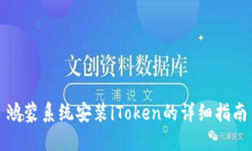 鸿蒙系统安装iToken的详细指南