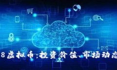 全面解析368虚拟币：投资价值、市场动态与未来