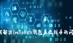 如何解决imToken钱包未收到币的问题？