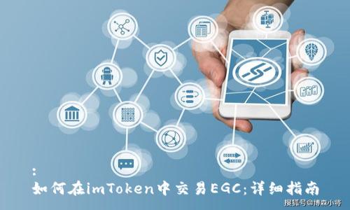 :
如何在imToken中交易EGC：详细指南