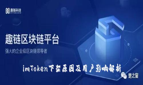 imToken下架原因及用户影响解析
