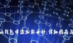 如何在Tokenim钱包中添加新币种：详细指南与常见