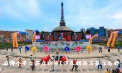 在哪个平台买虚拟币？详尽指南与最佳选择