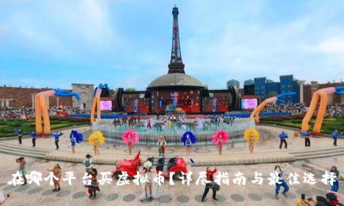 在哪个平台买虚拟币？详尽指南与最佳选择