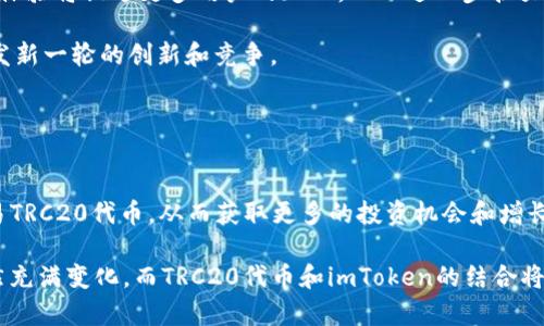    TRC20与imToken：全方位解析与使用指南  /   
 guanjianci  TRC20, imToken, 数字钱包, 加密货币  /guanjianci 

引言
随着区块链技术的日益普及，加密货币的种类和形式也在不断增加。其中，TRC20作为一种基于波场（Tron）区块链的代币标准，逐渐受到了投资者的关注。imToken则是一个流行的数字钱包，支持多种区块链和代币，包括TRC20代币。本篇文章旨在全面解析TRC20的特点、imToken的使用方法以及二者的结合如何为用户提供便利。

TRC20是什么？
TRC20是一种基于波场（Tron）区块链的代币标准，类似于以太坊的ERC20标准。TRC20代币的特点在于其高效的交易确认速度和低廉的交易费用。这种代币标准使得开发者可以更轻松地创建和发布自己的代币。

TRC20代币的重要性体现在以下几个方面：
ul
    li迅速的交易时间：由于波场网络的设计，TRC20代币的交易处理速度相对较快，这使得用户可以更快地完成交易。/li
    li低交易费用：与以太坊网络相比，波场网络的交易费用要低得多，这使得小额交易变得更加可行。/li
    li先进的生态系统：波场不仅支持TRC20代币，还拥有众多去中心化应用（DApps），为开发者提供了更好的工具和平台。/li
/ul

imToken是什么？
imToken是一款广受欢迎的数字资产钱包，支持以太坊（ETH）、波场（Tron）等多条区块链资产的存储与管理。它提供了用户友好的界面以及多种安全性功能，使得用户在管理数字资产时有更好的体验。

imToken的主要特点包括：
ul
    li多币种支持：imToken支持多种数字货币和代币，包括TRC20代币。用户可以在一个钱包中管理多种资产。/li
    li安全性高：imToken采用了多种安全措施，保护用户的私钥和资产安全。/li
    li去中心化：imToken允许用户直接与区块链网络互动，无需依赖中心化服务，从而提高了资金的安全性。/li
/ul

如何在imToken中使用TRC20代币？
要在imToken中使用TRC20代币，用户需要进行以下步骤：
ol
    listrong下载和安装imToken：/strong 用户可以在应用商店（如Apple Store或Google Play）中下载imToken，并按照提示完成安装过程。/li
    listrong创建或导入钱包：/strong 第一次使用时，用户需要创建一个新钱包，并为其设置一个安全密码。同时，用户也可以选择导入已有钱包。/li
    listrong添加TRC20代币：/strong 用户可以在imToken的“资产”页面中搜索所需的TRC20代币，点击添加。/li
    listrong接收和发送TRC20代币：/strong 用户可以通过扫描二维码或输入地址来接收TRC20代币，同时也可以选择相应的代币进行发送，并填写交易信息。/li
/ol

TRC20与imToken结合的优势
TRC20与imToken的结合为用户提供了极大的便利性。首先，用户可以在imToken中轻松管理自己的TRC20代币，无需使用多种不同的钱包。此外，imToken提供的安全性和用户体验使得管理数字资产更加简单。

另外，波场网络的高效性和低费用优势也使得用户在使用TRC20代币时能够节省大量的成本与时间。因此，越来越多的用户选择在imToken中使用TRC20代币。

问题一：如何确保在imToken中安全地存储TRC20代币？
在数字资产管理中，安全是首要考虑的因素。以下是确保在imToken中安全存储TRC20代币的几个关键点：

strong1. 保护私钥：/strong 无论是哪个钱包，私钥都是用户的唯一身份凭证。用户应确保私钥不被泄露，切勿将其分享给任何人。imToken提供了一定程度的安全保障，但用户仍需对自己的私钥保持高度警惕。

strong2. 使用高级安全设置：/strong imToken允许用户启用多种安全设置，如指纹解锁和密码保护。用户应确保这些功能处于激活状态，以增加钱包的安全性。

strong3. 定期备份：/strong 用户应定期备份自己的钱包助记词，并将其存储在安全的地方。万一手机丢失或钱包损坏，备份可以帮助用户恢复资产。

strong4. 避免公用网络：/strong 除非必要，用户应尽量避免在公共Wi-Fi网络环境下进行交易或资产管理操作。公共网络存在被攻击的风险，可能导致用户资产的泄露。

综上所述，用户在存储TRC20代币时，须时刻保持警惕，确保各项安全措施到位，须对个人资产负责。

问题二：TRC20代币的市场前景如何？
TRC20代币作为波场生态系统中的一部分，其市场前景显得尤为重要。以下是几个关键因素影响TRC20代币未来发展：

strong1. 波场生态的扩展：/strong 随着波场生态应用和项目的不断发展，TRC20代币的需求也会随之上涨。越来越多的DApp和项目将支持TRC20，这将进一步推动用户对TRC20代币的需求。

strong2. 交易费用的优势：/strong TRC20代币因其低廉的交易费用而具备竞争优势，小额交易的成本显著降低，适合于各种小额支付场景。此外，用户在频繁交易时也会因费用低而使用TRC20。

strong3. 投资者和开发者的支持：/strong 越来越多的开发者和投资者开始关注TRC20代币，这种热情将吸引更多人才进入波场生态，进而促进TRC20代币的创新和发展。

strong4. 监管环境的变化：/strong 加密货币市场的监管政策会对TRC20代币产生直接影响。若政策环境朝着利好的方向发展，TRC20代币的市场前景将更为乐观。

总的来说，随着区块链技术的不断演进以及用户需求的多样化，TRC20代币的市场前景依然可期。

问题三：如何选择合适的TRC20代币进行投资？
投资TRC20代币并不是一件简单的事，投资者需要进行谨慎的市场分析和仔细的选择。以下是一些选择合适TRC20代币的关键点：

strong1. 研究项目背景：/strong 在投资任何代币之前，投资者应该充分了解项目背景，包括开发团队、技术实现和市场定位。项目的背景越强大，成功的可能性也就越高。

strong2. 分析市场趋势：/strong 市场趋势对代币的表现至关重要，投资者应关注当前市场的动态，尽量避免在趋势不明朗时进行投资。

strong3. 监测交易量：/strong 代币的流通性和交易量是判断投资好坏的重要因素。高交易量通常表示需求高，容易出售；而低交易量可能意味着投资风险较高。

strong4. 评估代币使用场景：/strong 一个代币是否能在实际应用中发挥作用，直接影响其价值。投资者应关注代币的具体用途及其对于生态系统的贡献。

综上所述，投资TRC20代币除了需要对市场进行全面观察外，还需具备一定的分析能力与风险控制能力。

问题四：TRC20代币如何影响波场生态的未来发展？
TRC20代币在波场生态系统中扮演着重要角色，其影响体现在多个方面：

strong1. 促进DApps的发展：/strong TRC20代币为波场生态的去中心化应用（DApps）提供了基础，许多DApps都依靠TRC20代币作为交易媒介或激励机制，从而推动了生态的进化。

strong2. 吸引更多开发者：/strong 随着TRC20代币的不断应用和创新，越来越多的开发者愿意投入时间和资源进行开发。这将促进波场网络技术的进步及新项目的出现。

strong3. 提升用户体验：/strong 因为TRC20代币的低交易费用和高效率，用户在波场生态下进行交易的体验也相对较好。这种良好的用户体验将促进更多用户的加入，从而进一步扩大波场生态的规模。

strong4. 构建创新经济模型：/strong TRC20代币的兴起使得波场生态能够建立新的经济模型，围绕代币进行的众多金融产品和服务将引发新一轮的创新和竞争。

综上所述，TRC20代币不仅自身具备强大的市场潜力，也将积极推动波场生态的全面发展，帮助更多用户实现数字资产的价值。

结论
TRC20代币和imToken作为区块链领域的重要组成部分，为用户提供了便捷的数字资产管理解决方案。用户可以通过imToken轻松存储和交易TRC20代币，从而获取更多的投资机会和增长潜力。通过对TRC20的全面解析及与imToken的结合，用户将能够更好地理解如何在这个快速发展的加密货币市场中立足。

无论是新手投资者，还是经验丰富的交易者，掌握TRC20和imToken的相关知识，都是在数字货币浪潮中立足的基础。未来的加密货币市场依然充满变化，而TRC20代币和imToken的结合将为用户带来无限的可能性。