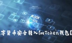 如何将数字货币安全转入imToken钱包？完整指南