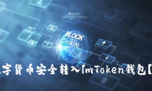 如何将数字货币安全转入imToken钱包？完整指南
