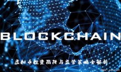 虚拟币投资陷阱与监管策略全解析