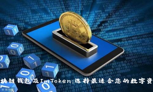 全面解析区块链钱包及ImToken：选择最适合您的数字资产管理工具