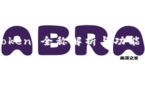 imToken 全称解析与功能详解

imToken 全称解析与功能详解