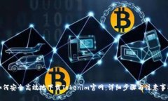 如何安全高效地下载Tokenim官网：详细步骤与注意