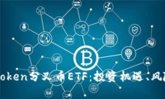 深度解析imToken分叉币ETF：投资机遇、风险与市场