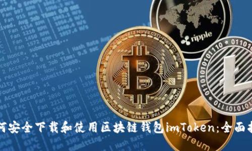 如何安全下载和使用区块链钱包imToken：全面指南