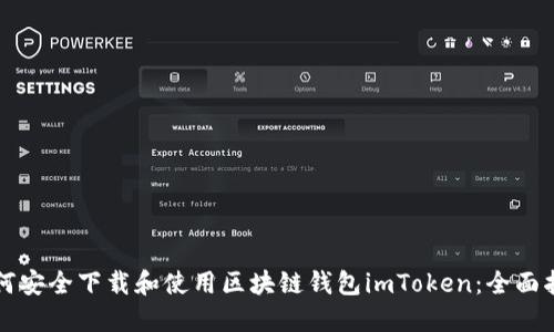 如何安全下载和使用区块链钱包imToken：全面指南