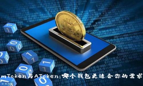 ImToken与AToken：哪个钱包更适合你的需求？