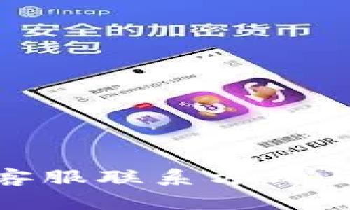 imToken钱包客服联系方式与常见问题解答