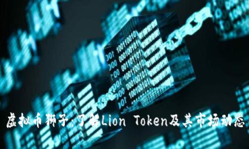 虚拟币狮子：了解Lion Token及其市场动态