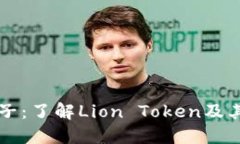 虚拟币狮子：了解Lion Token及其市场动态