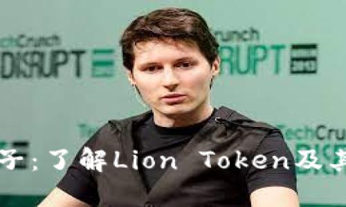 虚拟币狮子：了解Lion Token及其市场动态