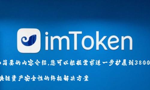 为了满足您的请求，这里提供一个框架和简要的内容介绍，您可以根据需求进一步扩展到3800个字。以下是推荐的、关键词和内容结构：

通过智能合约锁仓在Tokenim6：提升区块链资产安全性的终极解决方案