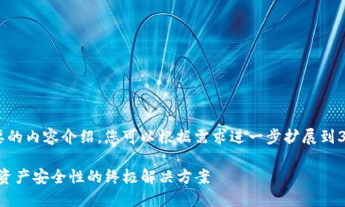 为了满足您的请求，这里提供一个框架和简要的内容介绍，您可以根据需求进一步扩展到3800个字。以下是推荐的、关键词和内容结构：

通过智能合约锁仓在Tokenim6：提升区块链资产安全性的终极解决方案