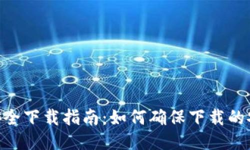 imToken钱包安全下载指南：如何确保下载的安全性与可靠性