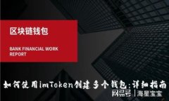 如何使用imToken创建多个钱包：详细指南