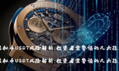 虚拟币USDT风险解析：投资者需警惕的几大隐患虚