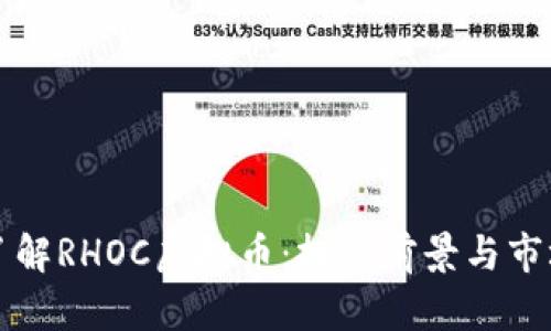 深入了解RHOC虚拟币：投资前景与市场分析