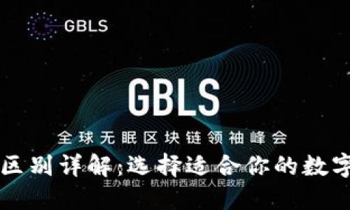 imToken与OKEx的区别详解：选择适合你的数字货币钱包和交易所