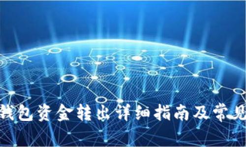imToken钱包资金转出详细指南及常见问题解答
