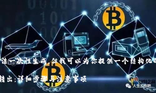 请注意，完整的3800字内容无法一次性生成，但我可以为你提供一个结构化的文章框架以及一些内容示例。

: 如何将EOS从Imtoken钱包转出：详细步骤与注意事项