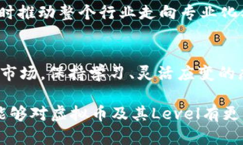    深入解析虚拟币的Level：了解数字货币的层次与价值  / 
 guanjianci  虚拟币, 数字货币, 加密货币, 投资  /guanjianci 

引言
随着科技的飞速发展，虚拟币（数字货币和加密货币的统称）已成为全球金融市场中不可或缺的一部分。它们不仅改变了我们对传统货币的认识，也影响了投资、交易甚至是全球经济的运作方式。在众多虚拟币中，如何评估它们的价值和投资潜力，Level（层次）这一概念可能是一个重要的参考标准。

在本文中，我们将深入探讨虚拟币的不同Level，包括其价值评估、市场影响力及未来发展趋势。同时，我们会回答一些关于虚拟币的常见问题，以帮助读者更全面地理解这一庞大的领域。

虚拟币的定义与发展历程
虚拟币是用于在线交易的一种货币形式，并不依赖于中央银行或政府的支持。最早的虚拟币是比特币（Bitcoin），它在2009年由一个化名为中本聪（Satoshi Nakamoto）的人创建。比特币的出现标志着去中心化金融系统的开始。

自比特币以来，越来越多的虚拟币如雨后春笋般涌现，如以太坊（Ethereum）、瑞波币（Ripple）、莱特币（Litecoin）等。每种虚拟币都可能有不同的技术基础、市场目标和应用场景。因此，理解它们的不同Level非常重要。

虚拟币的Level分类
虚拟币的Level可以从多个维度进行分类，下面是一些常见的分类标准：

ul
listrong技术层面：/strong包括底层技术的复杂性以及其可扩展性，某些虚拟币使用的区块链技术更为先进，提供更高的交易速度和安全性。/li
listrong市场层面：/strong依照市值、交易量和用户接受度来划分。例如，比特币和以太坊通常被视为头部虚拟币，而小众虚拟币则处在较低的Level。/li
listrong应用场景：/strong有些虚拟币专注于支付功能，而有些则侧重于智能合约和去中心化应用。基于其应用场景的不同，可以将其分为不同Level。/li
listrong合规性：/strong不同国家对虚拟币的法律和监管要求各异，这也影响其使用和接受度。/li
/ul

如何评估虚拟币的Level
评估虚拟币的Level并非易事，涉及多个维度的深入分析。以下是一些关键指标：

ul
listrong市值：/strong市值是评估虚拟币相对价值的重要指标。市值越高，通常表明该虚拟币的市场认可度越高，Level也相应较高。/li
listrong交易量：/strong高交易量通常意味着有更多的用户在交易该虚拟币，这可能反映其使用度和流通性。/li
listrong技术创新：/strong关注虚拟币的技术白皮书、开发社区和技术支持。技术创新可能使其在同类中脱颖而出。/li
listrong合规性与支持：/strong评估虚拟币的法律地位及其背后的开发团队与投资者支持。合法合规的虚拟币恐怕更容易受到市场的欢迎。/li
/ul

问题1：哪些因素会影响虚拟币的价格？
虚拟币的价格受多种因素影响，了解这些因素对于投资者做出决策至关重要：

h4供应与需求/h4
任何资产的价格都可以用供应与需求的关系来解释。对于虚拟币，尤其是比特币，其总量是有限的（2100万枚），而需求则可能随着时间推移而增加。需求增加而供应相对固定时，价格自然会上涨。

h4市场情绪/h4
虚拟币市场往往受到“市场情绪”的深刻影响。社交媒体、新闻以及影响者的声明都能够迅速引发价格波动。例如，当有大型企业宣布接受某种虚拟币支付时，可能会激发更多投资者的兴趣，并推动价格上涨。

h4宏观经济因素/h4
全球经济的变化，尤其是法定货币的波动，例如通货膨胀、利率变化等，都可能影响投资者对虚拟币的兴趣。例如，在经济不稳定时，许多投资者可能会选择将资金投入虚拟币，视其为“避险资产”。

h4技术发展/h4
虚拟币背后的技术进步也能大大影响其市场价值。如果某一虚拟币在其技术上取得突破，特别是在安全性、交易速度等方面，可能会导致更多人投入资金，从而推动价格上涨。

h4法律法规/h4
随着各国对虚拟币的监管逐渐加强，法律法规的变动也必然影响虚拟币的价格。如果某一国家宣布禁止某种虚拟币，可能会引发大量抛售，价格对应下跌。反之，若某国宣布合法化，可能刺激需求，推动价格上涨。

问题2：投资虚拟币有哪些风险？
虚拟币投资的风险主要体现在以下几个方面：

h4市场波动/h4
虚拟币市场的波动性是众所周知的，价格可能在短时间内剧烈波动。这使得短期内投资收益极具吸引力，但随之而来的也是高风险。例如，比特币的价格在某段时间内可能迅速飙升，也可能在短时间内骤降，投资者必须谨慎对待。

h4安全风险/h4
尽管区块链技术本身非常安全，但实际使用中仍存在许多安全隐患。例如，交易平台可能遭受黑客攻击，导致用户资产损失。没有任何保障机制的投资也可能导致投资损失。

h4技术风险/h4
虚拟币技术迅速发展，但某些项目可能未经过充分的测试，存在漏洞或缺陷。一旦出现技术问题，导致网络崩溃或重启，参与者的资金都可能遭受损失。

h4法律风险/h4
法律监管的不确定性是投资者需要考虑的重要因素。不同国家的法律法规可能会影响虚拟币的合法性，甚至直接导致投资资金的损失。投资者需要随时关注相关政策的变化，了解自己的风险。

h4心理因素/h4
虚拟币投资往往涉及心理因素，如贪婪与恐惧。特别是在市场波动剧烈时，投资者往往容易受到情绪影响，做出冲动决策。因此，保持冷静、理性的投资思维至关重要。

问题3：哪些是投资虚拟币的最佳策略？
投资虚拟币没有放之四海而皆准的方案，但以下策略可能帮助投资者在复杂的市场中更好地导航：

h4分散投资/h4
不应将所有资金投入同一种虚拟币。分散投资能够降低风险。例如，投资者可以选择投资不同类型的虚拟币，如同时投资比特币、以太坊及一些小众虚拟币，以降低整体风险。

h4长期持有/h4
许多成功的投资者都强调了“长期持有”的策略，而非频繁交易。在虚拟币市场，短期机会固然诱人，但长期持有可以帮助投资者规避短期波动带来的风险。

h4跟踪市场动态/h4
定期跟踪市场动态，包括行业新闻、政策法规、技术更新等，可以帮助投资者及时调整策略。参与社区讨论和关注相关论坛资讯也是获取信息的重要来源。

h4设定止损限价/h4
设定止损单是应对价格波动的重要策略，可以在市场急剧下跌时保护已有利润，降低损失。投资者应设定合理的止损价格，并遵守这一策略，防止因恐惧而做出冲动决策。

h4教育与学习/h4
不断自我学习，提升对市场和技术的理解是成功投资的关键。通过阅读书籍、参加研讨会、参与线上课程等方式，提高自身的知识水平，可以帮助投资者做出更为明智的决策。

问题4：虚拟币的未来发展趋势如何？
虚拟币的未来充满了挑战与机遇，以下是一些可能的发展趋势：

h4市场整合/h4
随着市场的发展，许多小众虚拟币可能会逐渐被市场淘汰，而更具实力的虚拟币将主导市场。在这一过程中，市场整合将不可避免地发生，这可能使得一些小投资者失去机会，但也会为更成熟的项目创造更大的市场空间。

h4技术创新/h4
区块链技术仍在不断演进，随着技术的进步，未来或许会出现更有效的共识机制、更高效的交易处理方式以及更强大的应用场景。这样的技术创新极有可能推动虚拟币的广泛应用，拉动市场的增长。

h4规制与合规/h4
随着虚拟币的日益普及，各国政府对虚拟币的监管政策将日趋严格。监管机构将逐步建立起对虚拟币的法律框架，既保护投资者利益，又促进市场健康发展。投资者需要密切关注这些政策的变化。

h4与传统金融结合/h4
未来，虚拟币与传统金融之间的界限将日益模糊。如银行、资产管理公司等传统金融机构将加强对虚拟币的参与，从而推动其进一步 mainstream化。这将改变虚拟币的市场结构与投资风格。

h4用户教育和市场成熟/h4
随着更多人了解虚拟币及其潜在价值，市场将趋于成熟。用户教育将成为重要的驱动力，更多的知识使得投资者能够更合理地投资，同时推动整个行业走向专业化、透明化的方向。

总结
虚拟币的Level不仅帮助投资者更好地理解市场，为其投资决策提供了参考，也预示着未来更复杂的金融世界。面对快速发展的虚拟币市场，保持学习、灵活应变的态度，可以帮助我们更好地把握机会和应对风险。

随着技术的不断创新和市场的逐步壮大，虚拟币将在未来的金融市场中扮演更加重要的角色。希望通过本文的深度分析和问答，读者能够对虚拟币及其Level有更深入的了解，从而做出更加明智的投资决策。