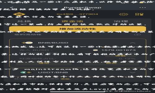    深入解析虚拟币的Level：了解数字货币的层次与价值  / 
 guanjianci  虚拟币, 数字货币, 加密货币, 投资  /guanjianci 

引言
随着科技的飞速发展，虚拟币（数字货币和加密货币的统称）已成为全球金融市场中不可或缺的一部分。它们不仅改变了我们对传统货币的认识，也影响了投资、交易甚至是全球经济的运作方式。在众多虚拟币中，如何评估它们的价值和投资潜力，Level（层次）这一概念可能是一个重要的参考标准。

在本文中，我们将深入探讨虚拟币的不同Level，包括其价值评估、市场影响力及未来发展趋势。同时，我们会回答一些关于虚拟币的常见问题，以帮助读者更全面地理解这一庞大的领域。

虚拟币的定义与发展历程
虚拟币是用于在线交易的一种货币形式，并不依赖于中央银行或政府的支持。最早的虚拟币是比特币（Bitcoin），它在2009年由一个化名为中本聪（Satoshi Nakamoto）的人创建。比特币的出现标志着去中心化金融系统的开始。

自比特币以来，越来越多的虚拟币如雨后春笋般涌现，如以太坊（Ethereum）、瑞波币（Ripple）、莱特币（Litecoin）等。每种虚拟币都可能有不同的技术基础、市场目标和应用场景。因此，理解它们的不同Level非常重要。

虚拟币的Level分类
虚拟币的Level可以从多个维度进行分类，下面是一些常见的分类标准：

ul
listrong技术层面：/strong包括底层技术的复杂性以及其可扩展性，某些虚拟币使用的区块链技术更为先进，提供更高的交易速度和安全性。/li
listrong市场层面：/strong依照市值、交易量和用户接受度来划分。例如，比特币和以太坊通常被视为头部虚拟币，而小众虚拟币则处在较低的Level。/li
listrong应用场景：/strong有些虚拟币专注于支付功能，而有些则侧重于智能合约和去中心化应用。基于其应用场景的不同，可以将其分为不同Level。/li
listrong合规性：/strong不同国家对虚拟币的法律和监管要求各异，这也影响其使用和接受度。/li
/ul

如何评估虚拟币的Level
评估虚拟币的Level并非易事，涉及多个维度的深入分析。以下是一些关键指标：

ul
listrong市值：/strong市值是评估虚拟币相对价值的重要指标。市值越高，通常表明该虚拟币的市场认可度越高，Level也相应较高。/li
listrong交易量：/strong高交易量通常意味着有更多的用户在交易该虚拟币，这可能反映其使用度和流通性。/li
listrong技术创新：/strong关注虚拟币的技术白皮书、开发社区和技术支持。技术创新可能使其在同类中脱颖而出。/li
listrong合规性与支持：/strong评估虚拟币的法律地位及其背后的开发团队与投资者支持。合法合规的虚拟币恐怕更容易受到市场的欢迎。/li
/ul

问题1：哪些因素会影响虚拟币的价格？
虚拟币的价格受多种因素影响，了解这些因素对于投资者做出决策至关重要：

h4供应与需求/h4
任何资产的价格都可以用供应与需求的关系来解释。对于虚拟币，尤其是比特币，其总量是有限的（2100万枚），而需求则可能随着时间推移而增加。需求增加而供应相对固定时，价格自然会上涨。

h4市场情绪/h4
虚拟币市场往往受到“市场情绪”的深刻影响。社交媒体、新闻以及影响者的声明都能够迅速引发价格波动。例如，当有大型企业宣布接受某种虚拟币支付时，可能会激发更多投资者的兴趣，并推动价格上涨。

h4宏观经济因素/h4
全球经济的变化，尤其是法定货币的波动，例如通货膨胀、利率变化等，都可能影响投资者对虚拟币的兴趣。例如，在经济不稳定时，许多投资者可能会选择将资金投入虚拟币，视其为“避险资产”。

h4技术发展/h4
虚拟币背后的技术进步也能大大影响其市场价值。如果某一虚拟币在其技术上取得突破，特别是在安全性、交易速度等方面，可能会导致更多人投入资金，从而推动价格上涨。

h4法律法规/h4
随着各国对虚拟币的监管逐渐加强，法律法规的变动也必然影响虚拟币的价格。如果某一国家宣布禁止某种虚拟币，可能会引发大量抛售，价格对应下跌。反之，若某国宣布合法化，可能刺激需求，推动价格上涨。

问题2：投资虚拟币有哪些风险？
虚拟币投资的风险主要体现在以下几个方面：

h4市场波动/h4
虚拟币市场的波动性是众所周知的，价格可能在短时间内剧烈波动。这使得短期内投资收益极具吸引力，但随之而来的也是高风险。例如，比特币的价格在某段时间内可能迅速飙升，也可能在短时间内骤降，投资者必须谨慎对待。

h4安全风险/h4
尽管区块链技术本身非常安全，但实际使用中仍存在许多安全隐患。例如，交易平台可能遭受黑客攻击，导致用户资产损失。没有任何保障机制的投资也可能导致投资损失。

h4技术风险/h4
虚拟币技术迅速发展，但某些项目可能未经过充分的测试，存在漏洞或缺陷。一旦出现技术问题，导致网络崩溃或重启，参与者的资金都可能遭受损失。

h4法律风险/h4
法律监管的不确定性是投资者需要考虑的重要因素。不同国家的法律法规可能会影响虚拟币的合法性，甚至直接导致投资资金的损失。投资者需要随时关注相关政策的变化，了解自己的风险。

h4心理因素/h4
虚拟币投资往往涉及心理因素，如贪婪与恐惧。特别是在市场波动剧烈时，投资者往往容易受到情绪影响，做出冲动决策。因此，保持冷静、理性的投资思维至关重要。

问题3：哪些是投资虚拟币的最佳策略？
投资虚拟币没有放之四海而皆准的方案，但以下策略可能帮助投资者在复杂的市场中更好地导航：

h4分散投资/h4
不应将所有资金投入同一种虚拟币。分散投资能够降低风险。例如，投资者可以选择投资不同类型的虚拟币，如同时投资比特币、以太坊及一些小众虚拟币，以降低整体风险。

h4长期持有/h4
许多成功的投资者都强调了“长期持有”的策略，而非频繁交易。在虚拟币市场，短期机会固然诱人，但长期持有可以帮助投资者规避短期波动带来的风险。

h4跟踪市场动态/h4
定期跟踪市场动态，包括行业新闻、政策法规、技术更新等，可以帮助投资者及时调整策略。参与社区讨论和关注相关论坛资讯也是获取信息的重要来源。

h4设定止损限价/h4
设定止损单是应对价格波动的重要策略，可以在市场急剧下跌时保护已有利润，降低损失。投资者应设定合理的止损价格，并遵守这一策略，防止因恐惧而做出冲动决策。

h4教育与学习/h4
不断自我学习，提升对市场和技术的理解是成功投资的关键。通过阅读书籍、参加研讨会、参与线上课程等方式，提高自身的知识水平，可以帮助投资者做出更为明智的决策。

问题4：虚拟币的未来发展趋势如何？
虚拟币的未来充满了挑战与机遇，以下是一些可能的发展趋势：

h4市场整合/h4
随着市场的发展，许多小众虚拟币可能会逐渐被市场淘汰，而更具实力的虚拟币将主导市场。在这一过程中，市场整合将不可避免地发生，这可能使得一些小投资者失去机会，但也会为更成熟的项目创造更大的市场空间。

h4技术创新/h4
区块链技术仍在不断演进，随着技术的进步，未来或许会出现更有效的共识机制、更高效的交易处理方式以及更强大的应用场景。这样的技术创新极有可能推动虚拟币的广泛应用，拉动市场的增长。

h4规制与合规/h4
随着虚拟币的日益普及，各国政府对虚拟币的监管政策将日趋严格。监管机构将逐步建立起对虚拟币的法律框架，既保护投资者利益，又促进市场健康发展。投资者需要密切关注这些政策的变化。

h4与传统金融结合/h4
未来，虚拟币与传统金融之间的界限将日益模糊。如银行、资产管理公司等传统金融机构将加强对虚拟币的参与，从而推动其进一步 mainstream化。这将改变虚拟币的市场结构与投资风格。

h4用户教育和市场成熟/h4
随着更多人了解虚拟币及其潜在价值，市场将趋于成熟。用户教育将成为重要的驱动力，更多的知识使得投资者能够更合理地投资，同时推动整个行业走向专业化、透明化的方向。

总结
虚拟币的Level不仅帮助投资者更好地理解市场，为其投资决策提供了参考，也预示着未来更复杂的金融世界。面对快速发展的虚拟币市场，保持学习、灵活应变的态度，可以帮助我们更好地把握机会和应对风险。

随着技术的不断创新和市场的逐步壮大，虚拟币将在未来的金融市场中扮演更加重要的角色。希望通过本文的深度分析和问答，读者能够对虚拟币及其Level有更深入的了解，从而做出更加明智的投资决策。