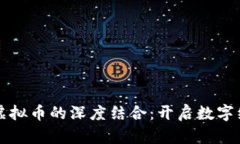 大数据与虚拟币的深度结合：开启数字经济新纪