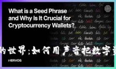 虚拟币配音的世界：如何用声音把数字资产变得