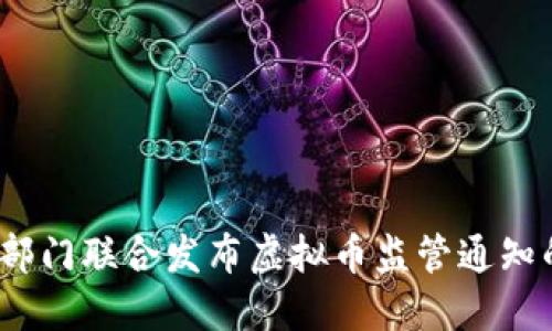 2023年十部门联合发布虚拟币监管通知的深度解读