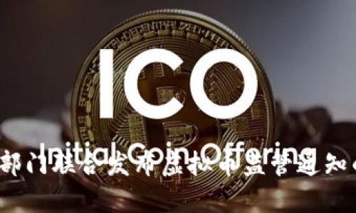 2023年十部门联合发布虚拟币监管通知的深度解读