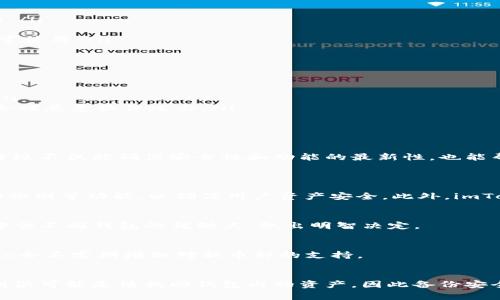 如何顺利升级imToken钱包应用及解决常见问题

imToken, 升级, 钱包应用, 使用指南/guanjianci

引言
imToken 是一款广受欢迎的数字钱包应用，允许用户安全管理多种加密货币。随着区块链技术的迅猛发展，imToken 不断升级以提供更好的用户体验和安全性。在这篇文章中，我们将深入探讨如何顺利完成 imToken 的升级过程，并解决用户在升级过程中可能面临的各种问题。

一、为什么要升级 imToken？
升级 imToken 是确保用户能够享受到最新功能和安全增强的重要步骤。以下是一些升级的主要原因：
ul
    listrong安全性提升：/strong每次更新通常会修复已知的安全漏洞，提升用户资产的安全性。/li
    listrong新功能引入：/strong开发团队会根据用户的反馈新增功能或改进现有功能，例如更流畅的界面或更直观的操作。/li
    listrong性能：/strong新版本通常会应用的性能，提高加载速度并降低资源消耗。/li
    listrong兼容性更新：/strong随着操作系统的更新，钱包应用也需要确保其兼容性，从而避免运行错误。/li
/ul

二、如何升级 imToken 钱包应用？
升级 imToken 钱包相对简单。在这里，我们提供了详细的步骤指南，以确保您能够顺利完成升级：

h41. 检查当前版本/h4
在进行升级之前，建议用户首先查看当前在使用的 imToken 版本。在应用的设置页面中，通常可以找到版本信息。

h42. 获取升级通知/h4
通常情况下，imToken 会在应用内推送升级通知。确保您已开启应用的通知权限，以便接收这些信息。

h43. 访问应用商店/h4
如果您没有收到升级通知，可以手动访问您的手机应用商店（如 App Store 或 Google Play Store），在搜索栏中输入“imToken”，查找是否有可供下载的新版本。

h44. 下载新版本/h4
如果有新版本可用，请点击下载并安装。下载完成后，老版本会被新版本替换，用户数据常常会保留在应用中。

h45. 重新启动应用/h4
完成更新后，建议用户重新启动 imToken 应用，以确保新版本的功能能够正常运行。

三、升级后的设置及操作
完成升级后，用户可能会发现一些新的功能或设置选项。这是一个概述，帮助您快速熟悉新版本：

h41. 新增功能介绍/h4
许多版本更新会引入新的功能。例如，可能会增加新的币种支持、交易功能或安全认证方式。用户可以在应用的更新日志中详细查看新功能。

h42. 界面变化/h4
应用的界面可能会经历微调或重大改变。升级后，用户需要花时间探索新界面，熟悉操作流程，确保能够快速找到所需功能。

h43. 安全设置重新检查/h4
用户应该在升级后重新检查安全设置，比如二步验证、备份助记词等，以确保任何新功能都没有影响到旧有的安全机制。

四、解决升级中的常见问题
在升级 imToken 的过程中，用户可能会遇到一些问题。以下是一些常见问题的解决方案：

h41. 升级后无法登录/h4
如果在更新后无法再次登录，例如系统提示错误密码，检查以下几点：
ul
    listrong确认密码输入正确：/strong确保密码的输入没有错误，例如大小写及其他特殊字符的输入正确无误。/li
    listrong网络连接：/strong有时网络问题会导致验证失败，确保连接正常并尝试再次登录。/li
    listrong等待尝试：/strong若多次失败，可能需要等待一段时间再尝试，以防止安全机制锁定账户。/li
/ul

h42. 升级后账户余额显示异常/h4
若出现余额不正确的情况，请尝试以下步骤：
ul
    listrong刷新余额：/strong大多数时候，用户可以通过下拉刷新操作来重新加载余额信息。/li
    listrong检查网络：/strong网络不稳定可能导致未能获取最新的账户信息，确保网络畅通。/li
    listrong联系支持服务：/strong如果问题仍然存在，可以通过应用内的客服或官方网站寻求帮助。/li
/ul

h43. 新功能无法使用/h4
一些新功能在初次使用时可能会遇到问题，以下是一些解决方案：
ul
    listrong检查权限设置：/strong某些功能如交易、转账等需要特定的权限设置，确保应用已被授权进行相应操作。/li
    listrong查看系统要求：/strong确保您的设备满足新版本的运行要求，如操作系统版本、内存等。/li
    listrong更新操作系统：/strong确保你的手机操作系统是最新的，有时与系统不兼容可能会导致新功能无法正常使用。/li
/ul

h44. 遗失助记词或私钥的紧急处理/h4
一旦出现助记词或私钥遗失的问题，用户应该保持冷静并遵循以下步骤：
ul
    listrong查找备份：/strong在安装应用之前，很多用户会备份助记词或私钥，首先检查是否有保留的备份文档。/li
    listrong不要尝试恢复账户：/strong在没有助记词或私钥的情况下，不要尝试恢复账户，以免资产丢失，还可能会被恶意软件攻击。/li
    listrong寻求专业帮助：/strong如果资金量大，建议联系专业的区块链支持团队或技术支持。/li
/ul

五、总结
imToken 的升级过程相对简单，但仍可能出现各种问题。用户应在升级后仔细检查设置，以确保平稳迁移至新版本。升级不仅能确保安全性和功能的最新性，也能帮助用户更好地管理其数字资产。希望这篇指南为您带来帮助，助您顺利完成 imToken 的升级。

可能的相关问题
h41. imToken的安全性如何？/h4
imToken的安全性可以从多个方面进行分析。首先，imToken 提供了多重安全措施，包括助记词保护、指纹识别和面部识别等功能，以确保用户资产安全。此外，imToken 还频繁进行安全审计和版本更新，以应对网络安全的变化。

h42. 如何选择适合的数字钱包？/h4
选择数字钱包时，应考虑多方面的因素，包括安全性、用户界面的友好性、功能的全面性以及社区反馈等。用户应全面评估不同钱包的优缺点，做出明智决定。

h43. imToken支持哪些加密货币？/h4
imToken支持的加密货币种类繁多，包括比特币（BTC）、以太坊（ETH）及其众多ERC-20代币。随着市场的发展，imToken会不定期增加对新币种的支持。

h44. 如果忘记了钱包密码该怎么办？/h4
若忘记密码，用户应尝试系统提供的密码恢复方案；如果无法恢复，只有通过助记词或私钥进行恢复。如果没有备份，则很可能无法找回钱包内的资产，因此备份安全措施至关重要。