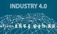 深入探讨imToken离线签名：安全性、流程及应用场