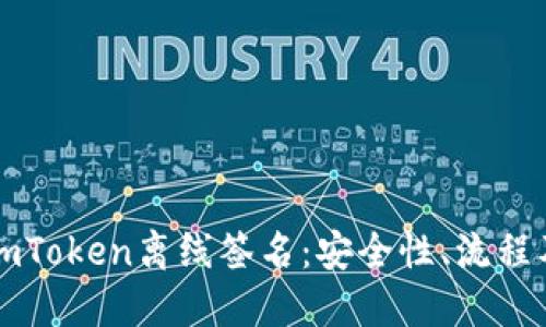 深入探讨imToken离线签名：安全性、流程及应用场景