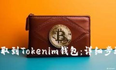如何将U币提取到Tokenim钱包：详细步骤与注意事项