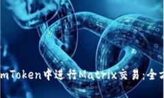 如何在imToken中进行Matrix交易：全方位指南