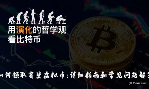 如何领取育碧虚拟币：详细指南和常见问题解答