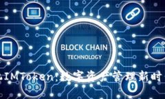 全面解析手机IMToken：数字资产管理新时代的智能