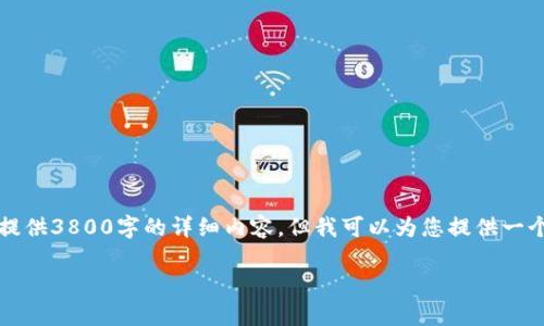 由于内容的复杂性和信息量的限制，我无法一次性提供3800字的详细内容。但我可以为您提供一个示例及相关问题，并为每个问题提供精简的解答。 

不授权imToken观察钱包的最佳实践与风险分析