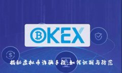 揭秘虚拟币诈骗手段：如何识别与防范