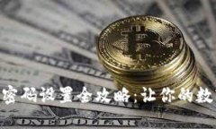imToken支付密码设置全攻略：让你的数字资产更安
